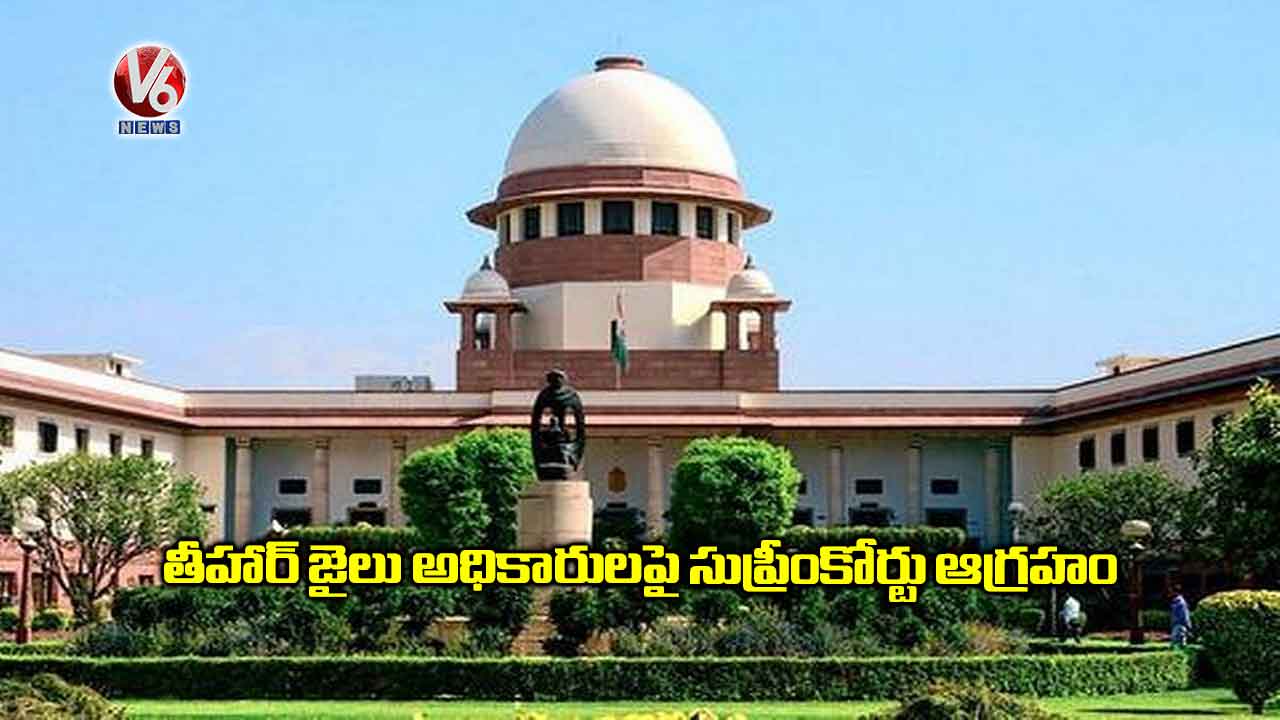 తీహార్ జైలు అధికారులపై సుప్రీంకోర్టు ఆగ్రహం
